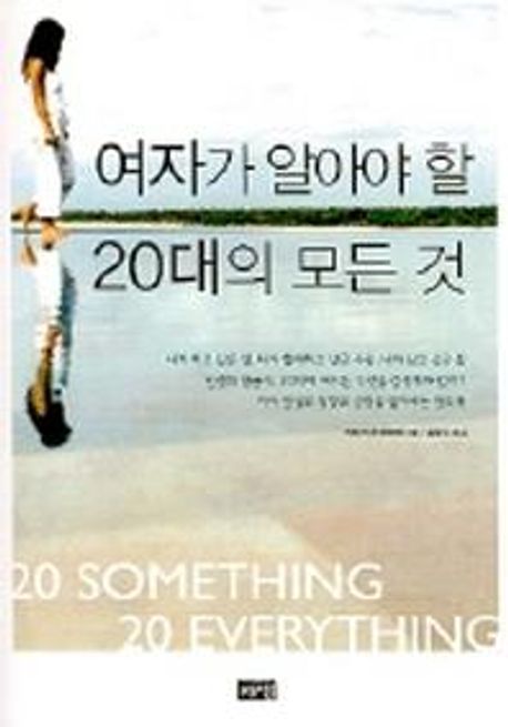 여자가 알아야 할 20대의 모든 것