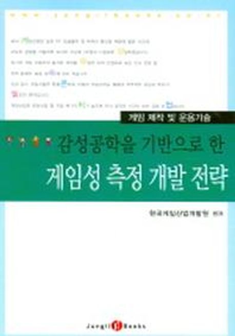 감성공학을 기반으로 한 게임성 측정 개발 전략