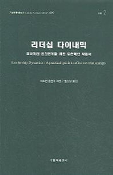리더십 다이내믹 (효과적인 인간관계를 위한 실천적인 지침서)