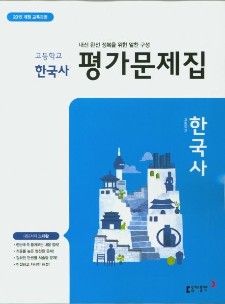 고등 한국사 평가문제집(노대환) (2015 개정 교육과정)