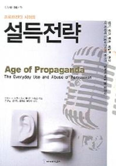프로파간다 시대의 설득전략