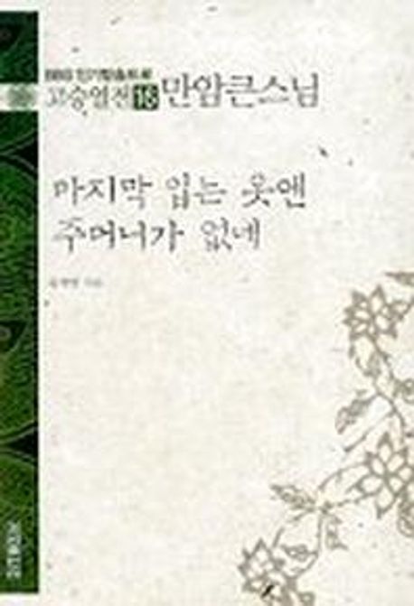 고승열전 16(만암큰스님)(마지막 입는 옷엔 주머니가 없네) (마지막 입는 옷엔 주머니가 없네)