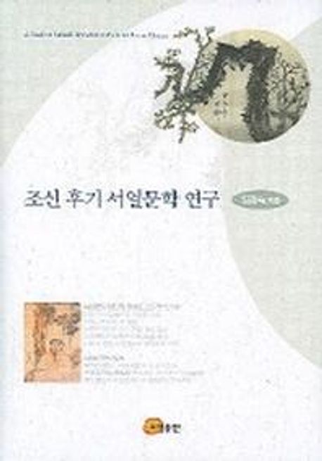 조선 후기 서얼문학 연구 = (A)study on Sub-uls literature in the late Chosun Dynasty