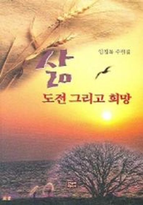 (임정복 수필집) 삶, 도전 그리고 희망- [전자책]