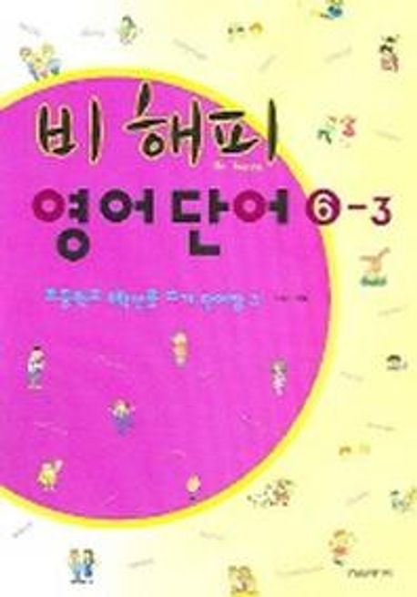비 해피 영어단어 6-3 (초등학교 6학년용 쓰기 단어장 3)