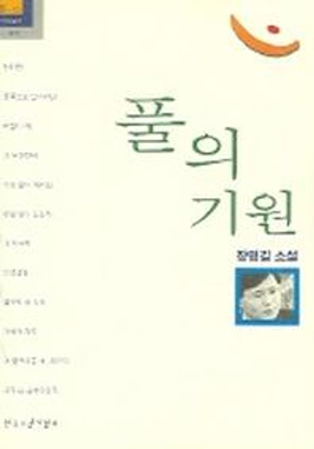 풀의 기원  :  :장명길 소설
