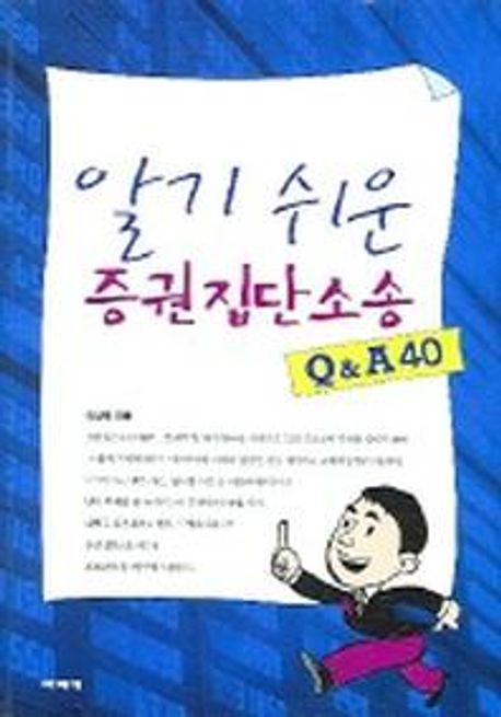 증권집단소송 Q & A 40 (알기 쉬운)