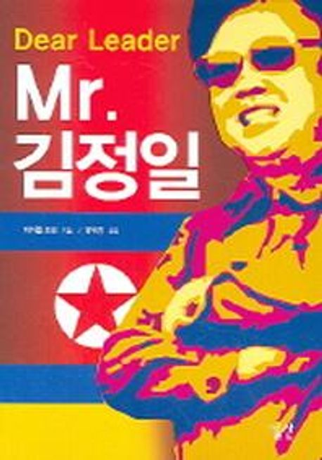 (Dear leader)Mr. 김정일