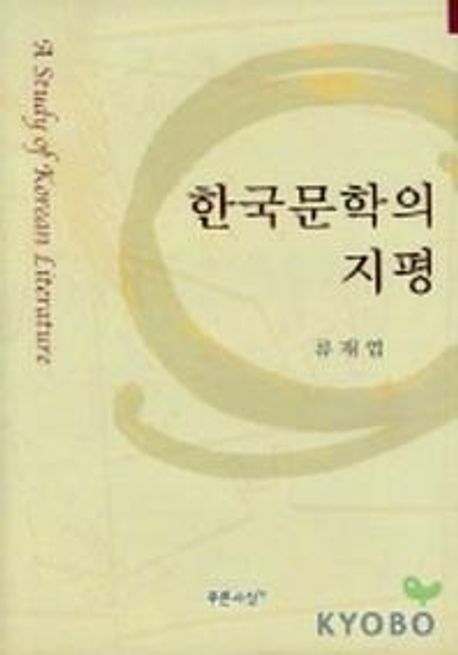 한국문학의 지평