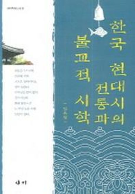 한국 현대시의 전통과 불교적 시학