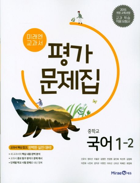 미래엔 교과서 중학교 국어 1-2 평가문제집 (2015 개정 교육과정 | 교과 학습 적용유형서)