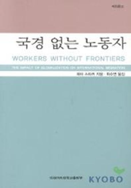 국경없는 노동자
