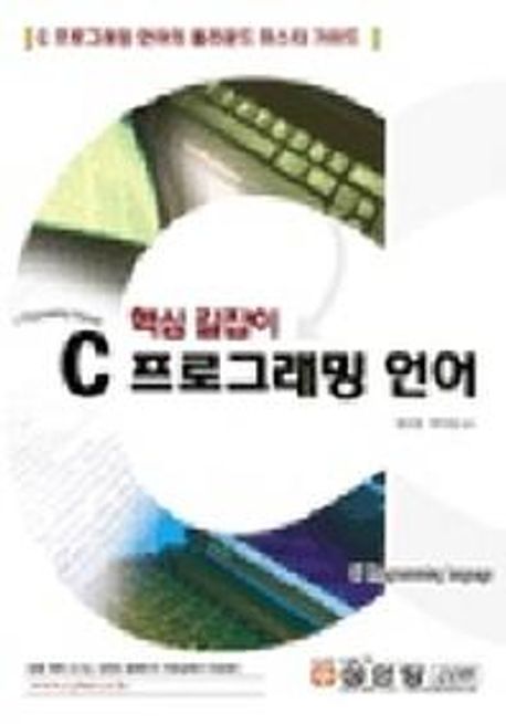 C프로그래밍 언어 (핵심길잡이) (핵심 길잡이)