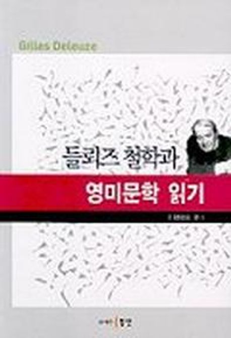 들뢰즈 철학과 영미문학 읽기