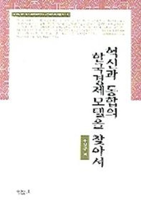 혁신과 통합의 한국경제모델을 찾아서 = (A) new Korean economy model for innovation and integration
