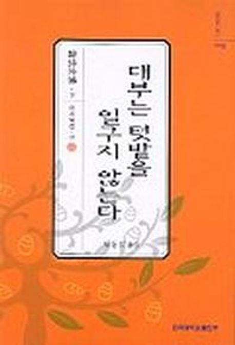 대부는 텃밭을 일구지 않는다 (한시외전 (하))