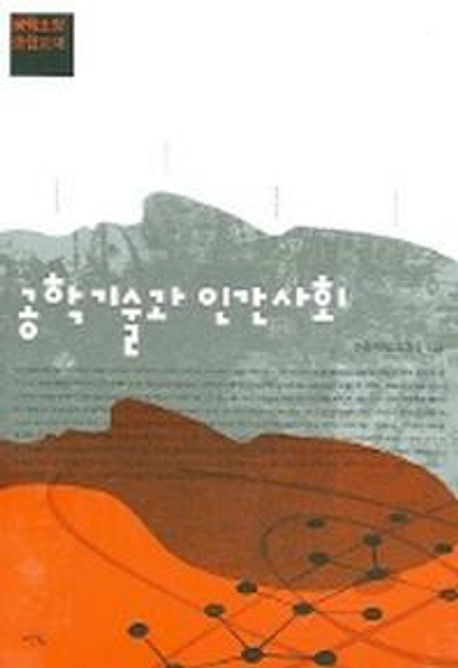 공학 기술과 인간사회