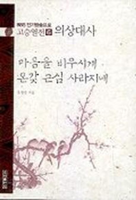 고승열전 6(의상대사)(마음을 비우시게 온갖 근심 사라지네) (마음을 비우시게 온갖 근심 사라지네)