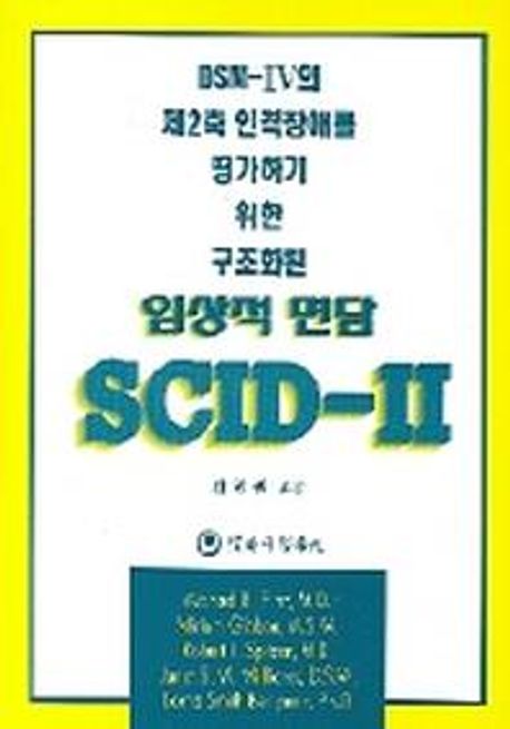 SCID-Ⅱ / Michael B. First [외 저]  ; 김철권 옮김