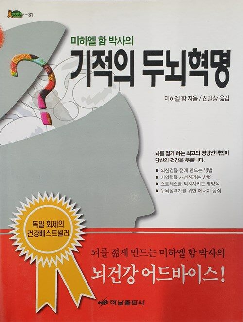 미하엘 함 박사의 기적의 두뇌혁명