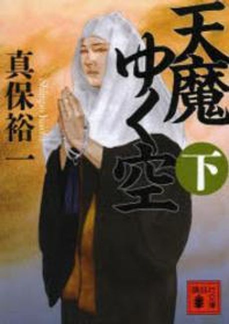 天魔ゆく空(下)