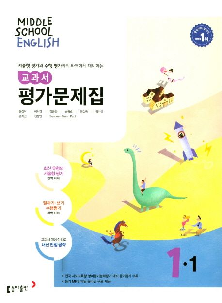 중학 영어 1-1 교과서 평가문제집(윤정미 외) (서술형 평가와 수행 평가까지 완벽하게 대비하는)