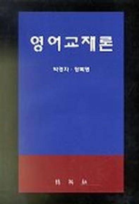 영어교재론- [전자책]