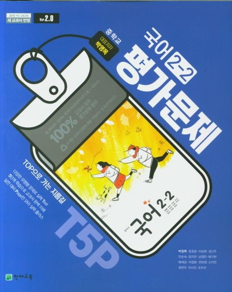 중학교 국어 2-2 평가문제집(박영목)(2020) (2015 개정 교육과정 새 교과서 반영)
