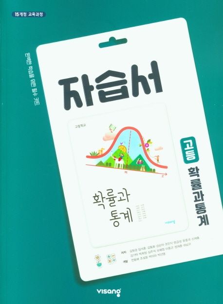 고등 확률과 통계 자습서