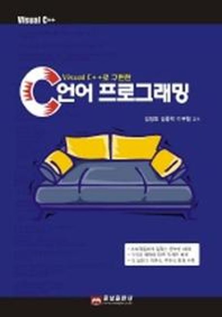 Visual C++로 구현한 C 프로그래밍