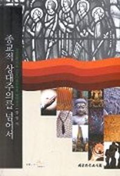종교적 상대주의를 넘어서 : 과정신학으로 종교다원주의를 품고 넘어서기