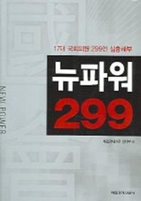 뉴파워 299 (17대 국회의원 299인 심층해부)