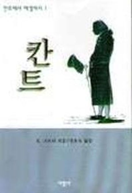 칸트(칸트에서 헤겔까지 1)