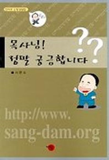 목사님 정말 궁금합니다(인터넷신앙상담집)
