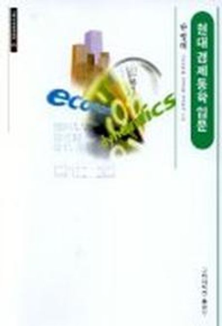 현대 경제동학 입문