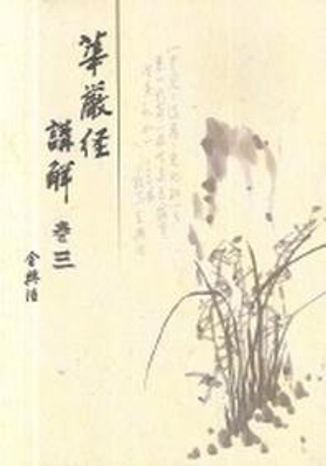 화엄경강해. 3