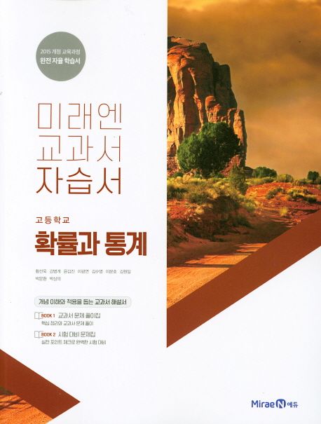 미래엔 교과서 고등 확률과 통계 자습서 (2015 개정 교육과정 완전 자율 학습서)