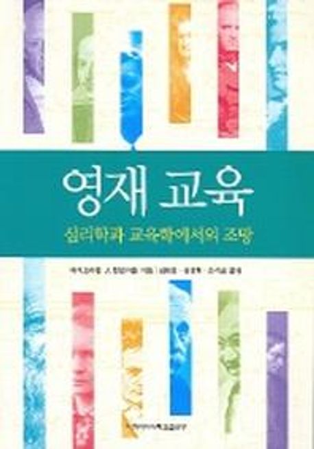 영재교육 : 심리학과 교육학에서의 조망