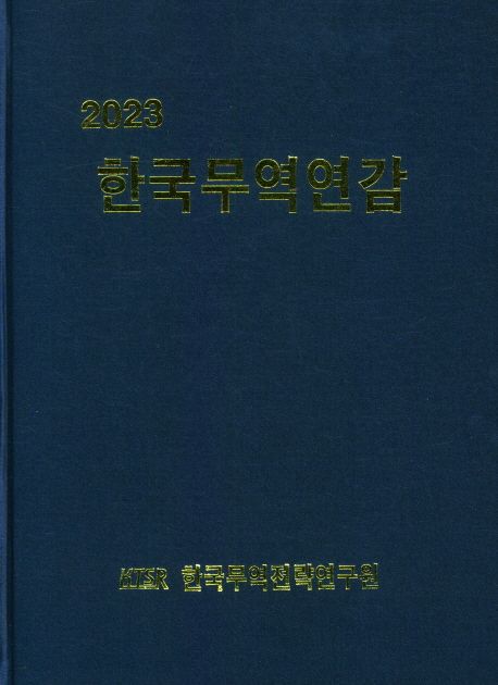한국무역연감(2023)