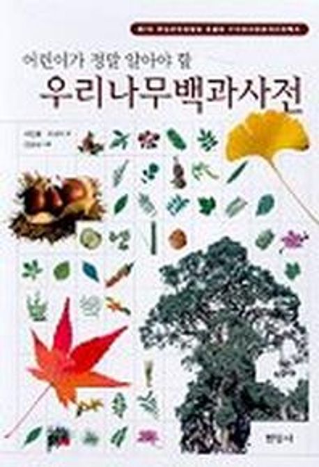어린이가 정말 알아야 할 우리나무 백과사전