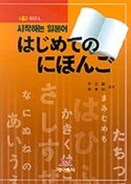 하지메테노 니홍고 (시작하는 일본어)