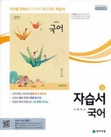 고등 국어(상) 자습서 (2015 개정 교육과정 새 교과서 반영)