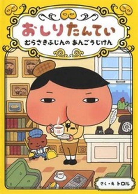 おしりたんてい : むらさきふじんのあんごうじけん= 추리 천재 엉덩이 탐정 : 보라 부인의 암호 사건 