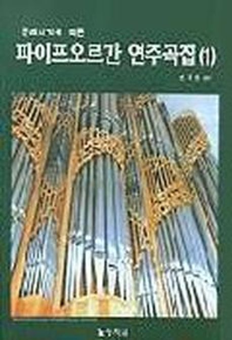 파이프오르간 연주곡집 1