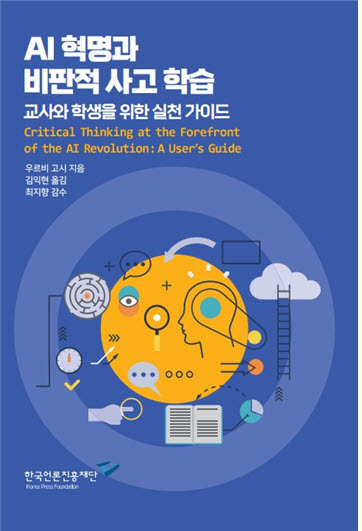AI 혁명과 비판적 사고 학습 : 교사와 학생을 위한 실천 가이드