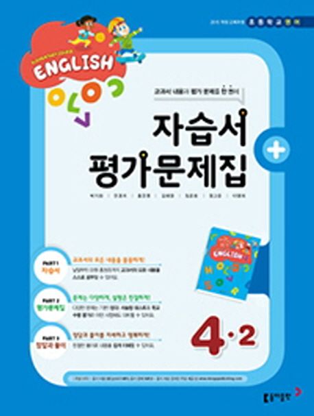 초등 영어 4-2(자습서+ 평가문제집) (2015 개정 교육과정)