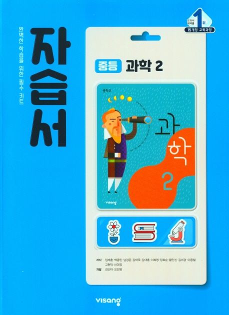 중등 과학 2 자습서(2022)