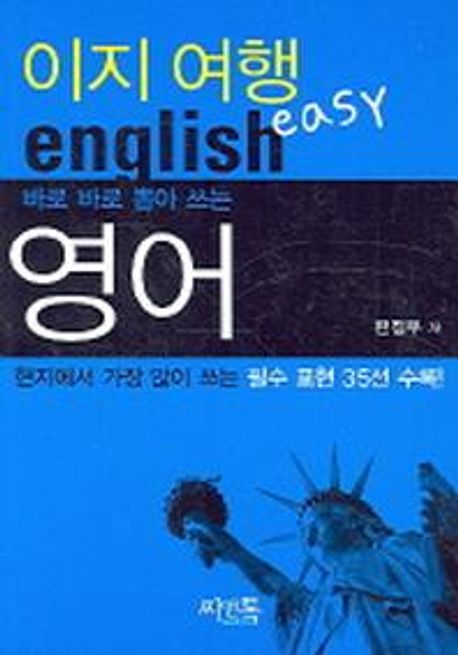 (바로 바로 뽑아 쓰는)이지 여행 영어 = easy English