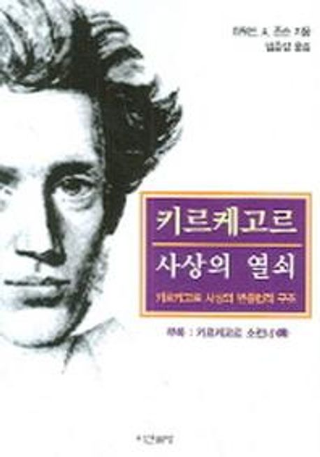 키르케고르 사상의 열쇠 : 키르케고르 사상의 변증법적 구조