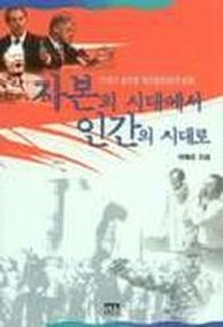 자본의 시대에서 인간의 시대로